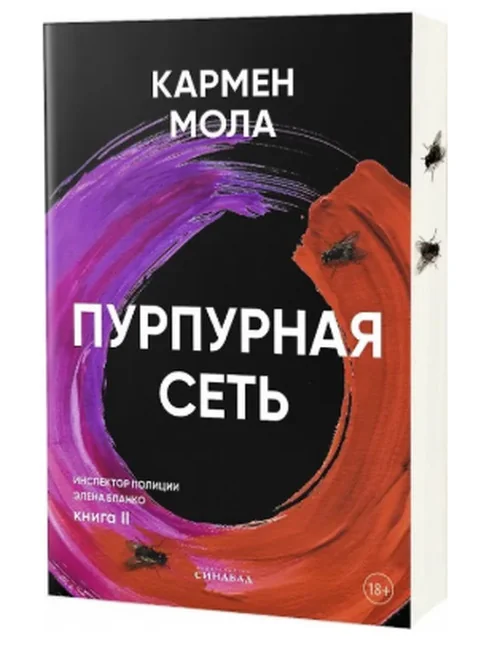 Обложка книги «Пурпурная сеть»