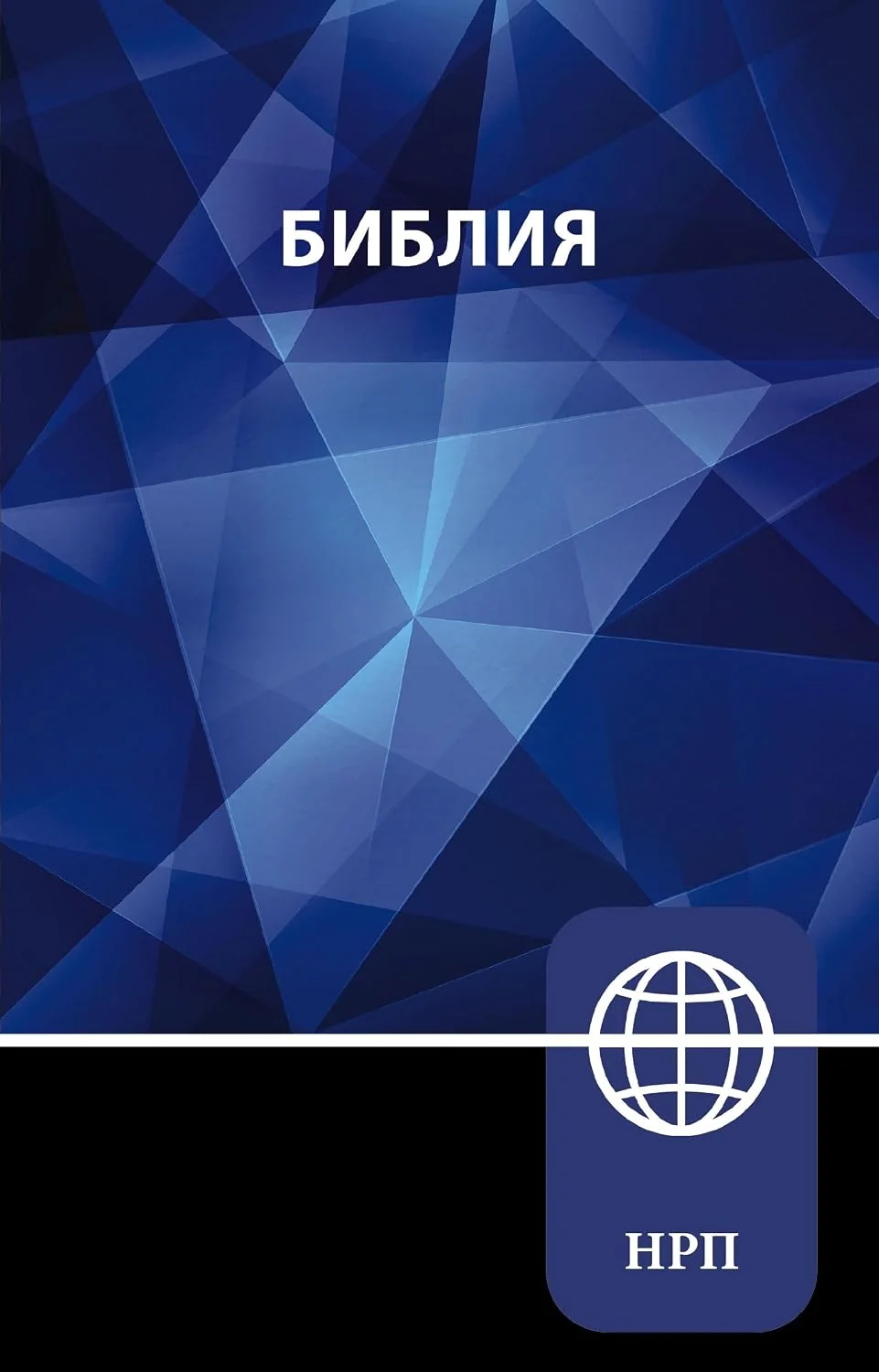 Обложка книги «NRT, Russian Bible, Paperback»