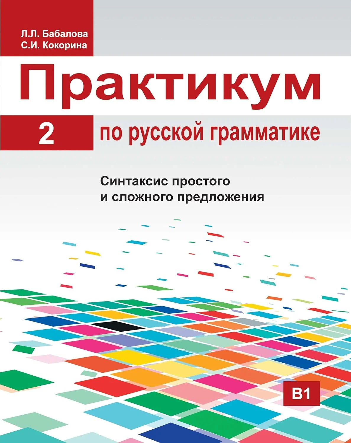 Обложка книги «Russian Grammar: A Practical Manual: Book 2»