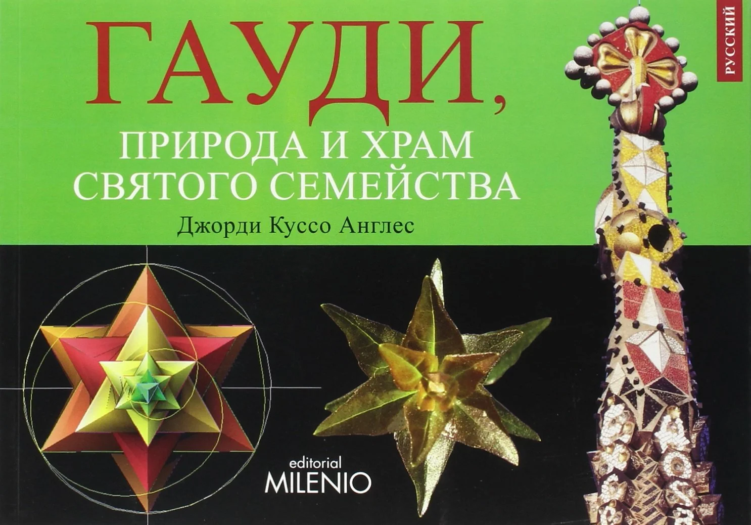 Обложка книги «ГАУДИ, Природа и Храм Святого Семейства»
