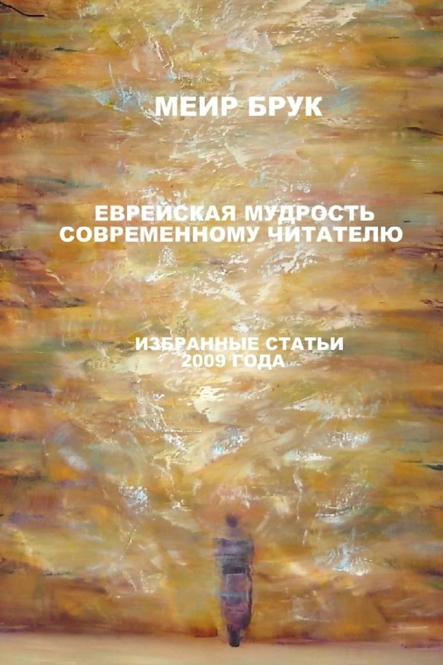 Обложка книги «Jewish wisdom for modern reader. Part 2»