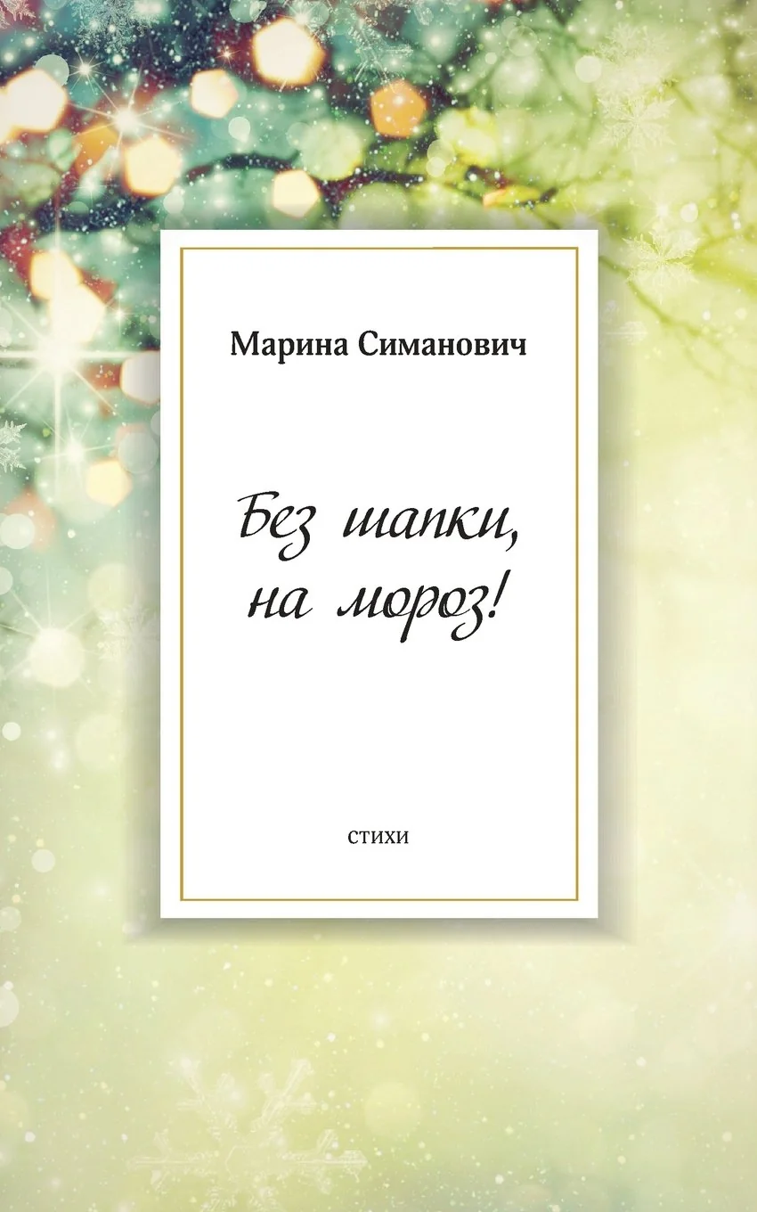 Обложка книги «Bez Shapki, Na Moroz!»