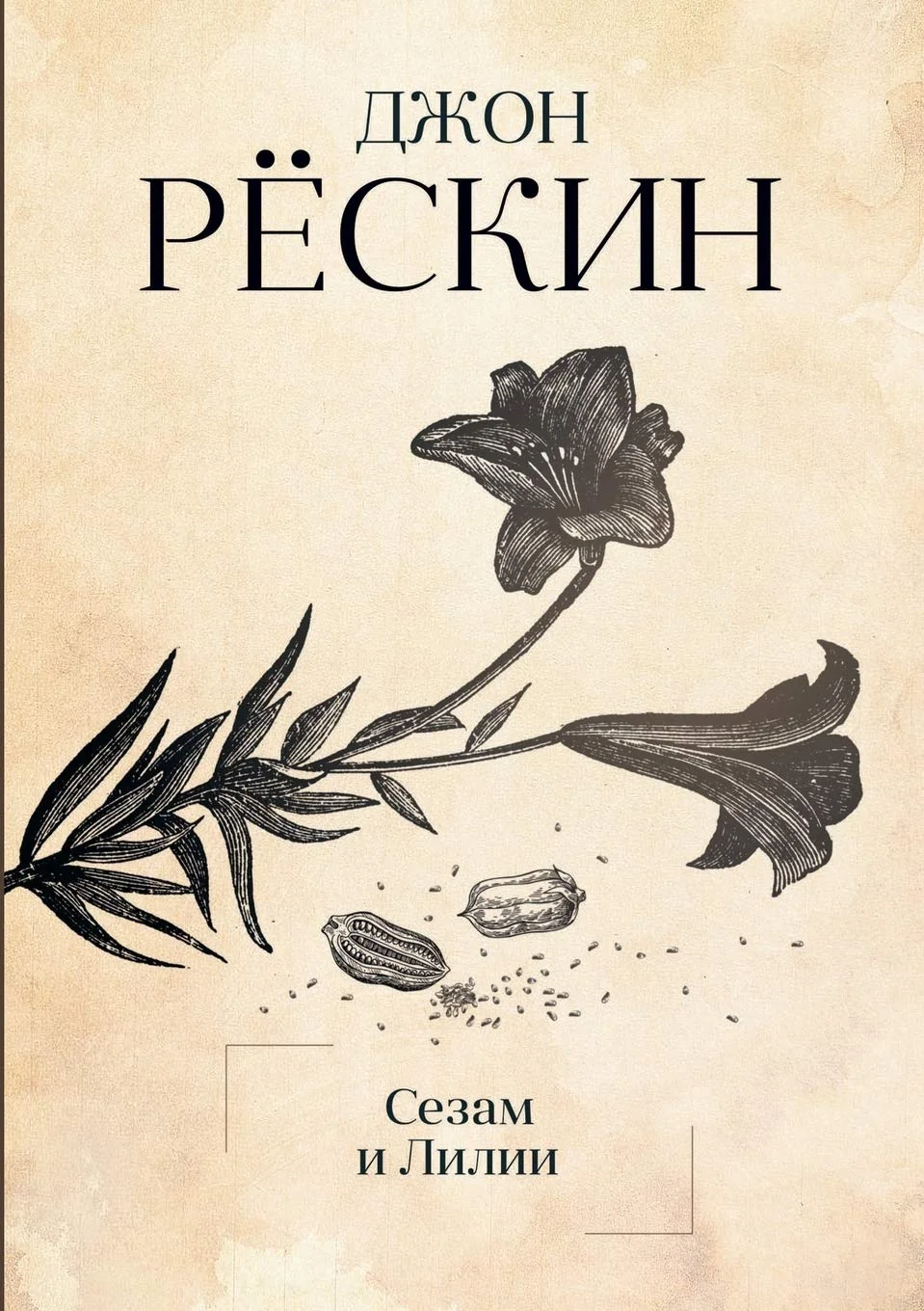 Обложка книги «Сезам и Лилии: Лекции»
