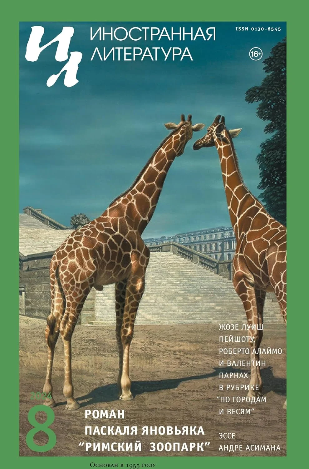 Обложка книги «Inostrannaya literatura Nr.8 2024»
