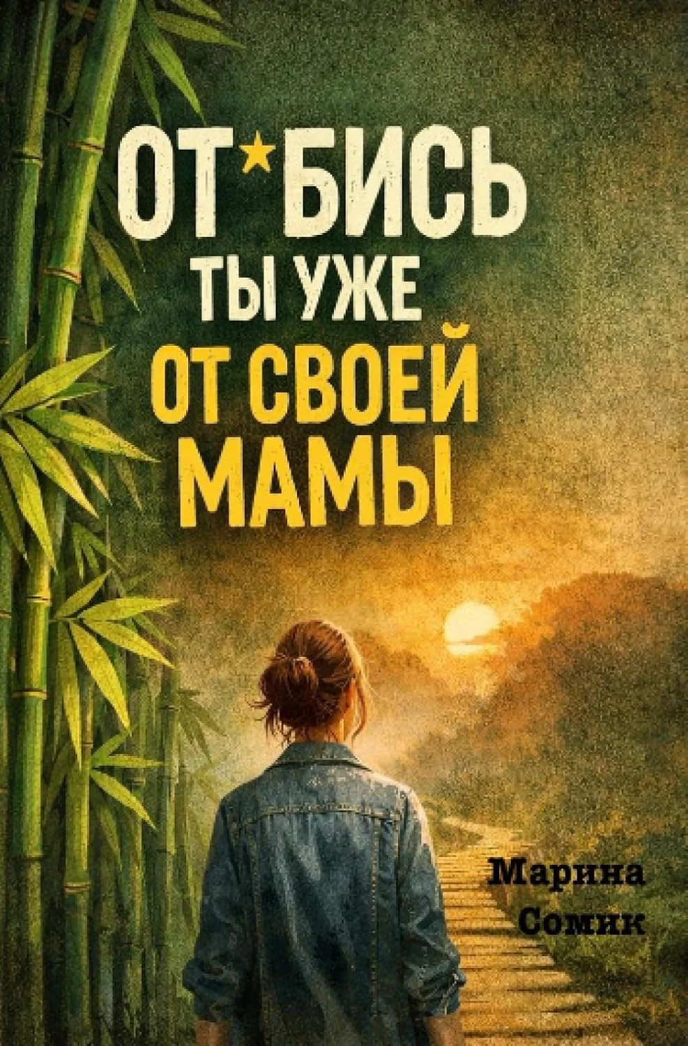Обложка книги «От*бись ты уже от своей мамы»