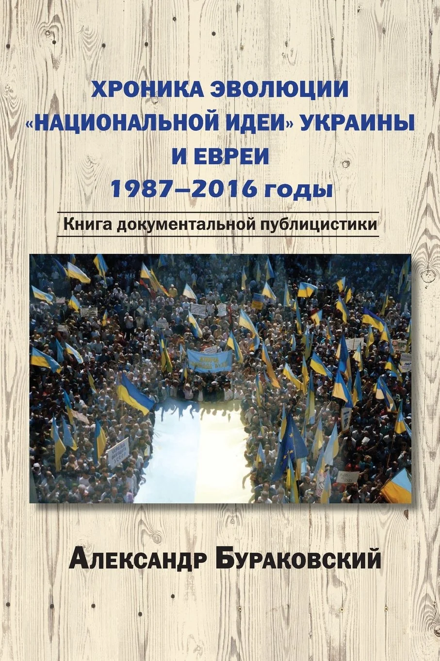 Обложка книги «A Chronicle of the Evolution of Ukraine's "National Idea" and the Jews. 1987-2016: A Book of Documentary Journalism (Russian Edition)»
