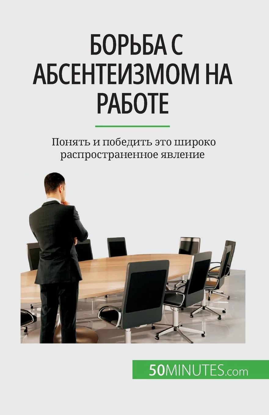 Обложка книги «Борьба с абсентеизмом на работе: Понять и победить это широко распространенное явление»