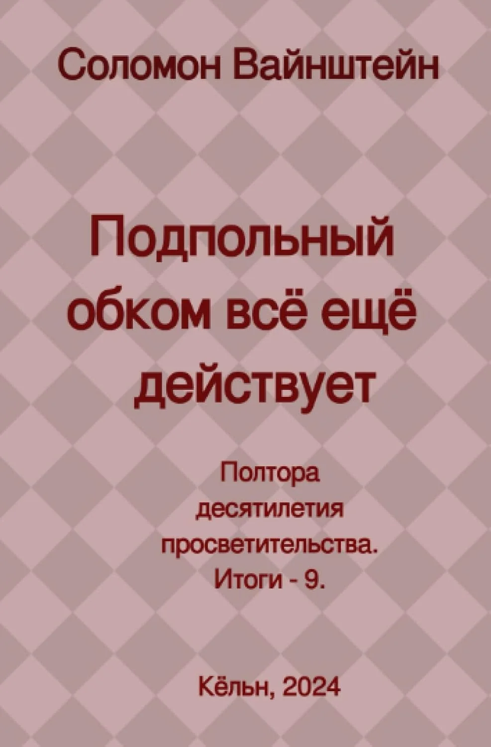 Обложка книги «Подпольный обком всё ещё действует»