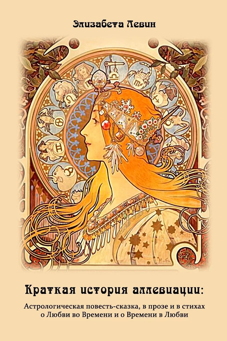 Обложка книги «Kratkaya istoriya alleviatsii: Краткая история аллевиации. Астрологическая повесть-сказка, в прозе и в стихах о Любви во Времени и о Времени в Любви»