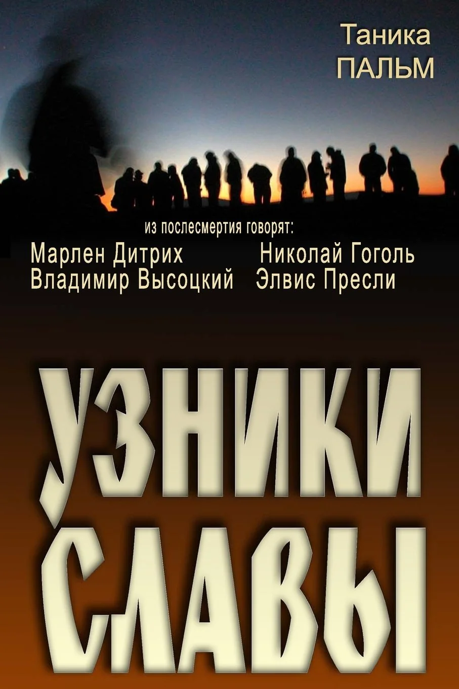 Обложка книги «Prisoners of Fame: Marlen Dietrich, Nikolai Gogol, Vladimir Vysotsky, Elvis Presley Speak From Beyond the Grave»