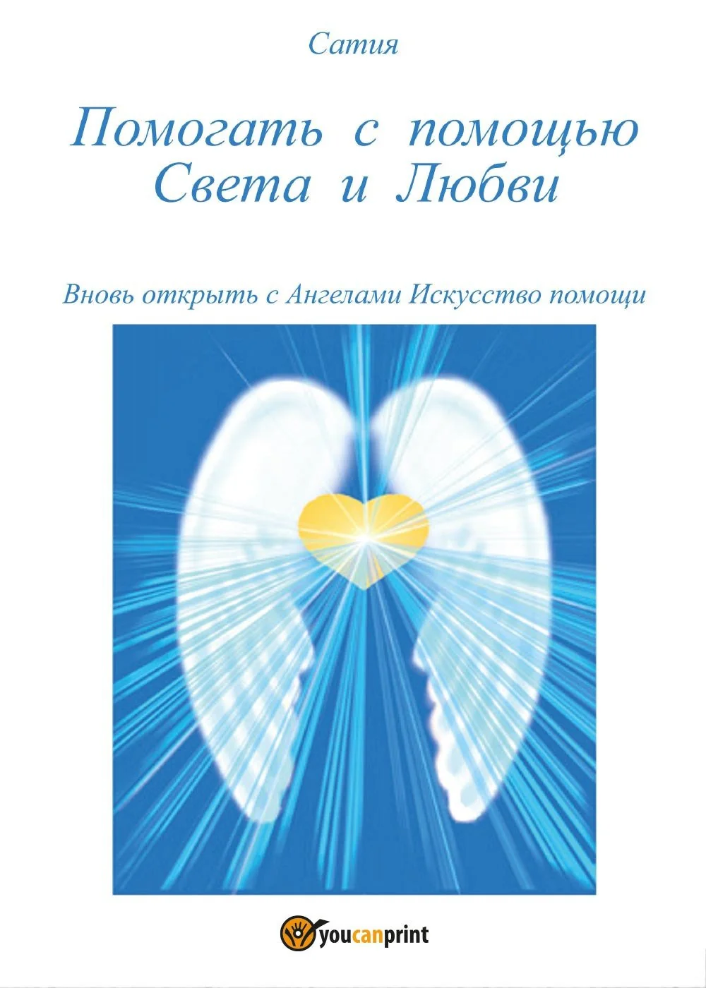Обложка книги «Pomogat’ s pomosh’ju Sveta i Ljubvi»