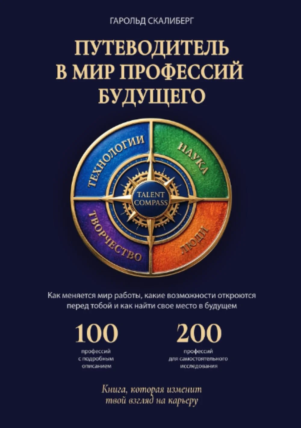Обложка книги «ПУТЕВОДИТЕЛЬ В МИР ПРОФЕССИЙ БУДУЩЕГО: Как меняется мир работы, какие возможности откроются перед тобой и как найти свое место в будущем»