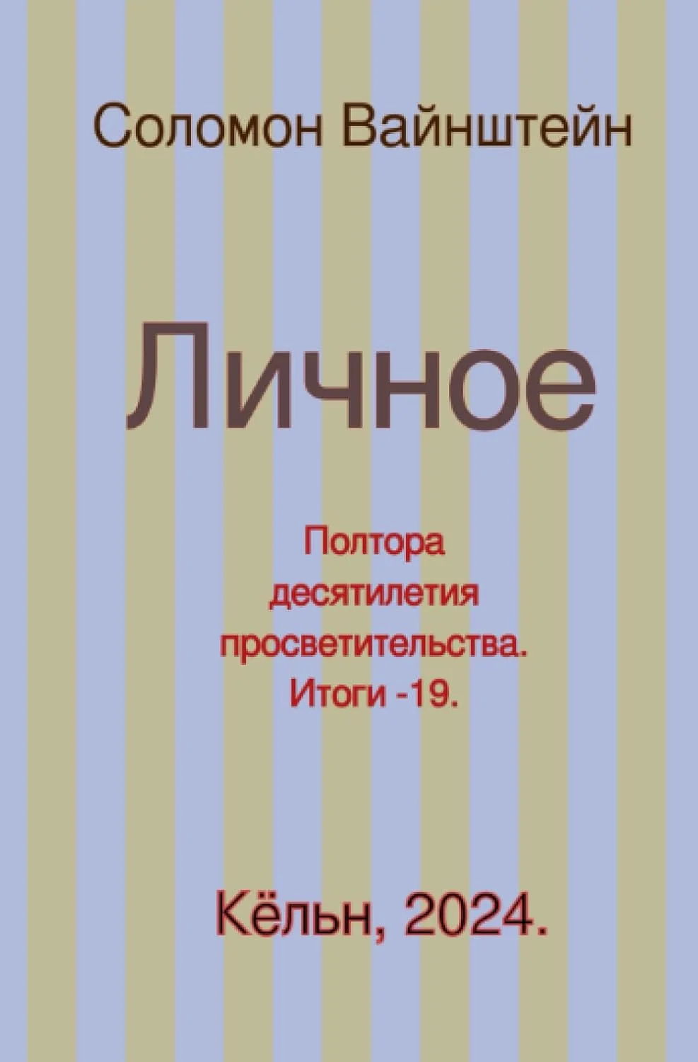 Обложка книги «Личное»
