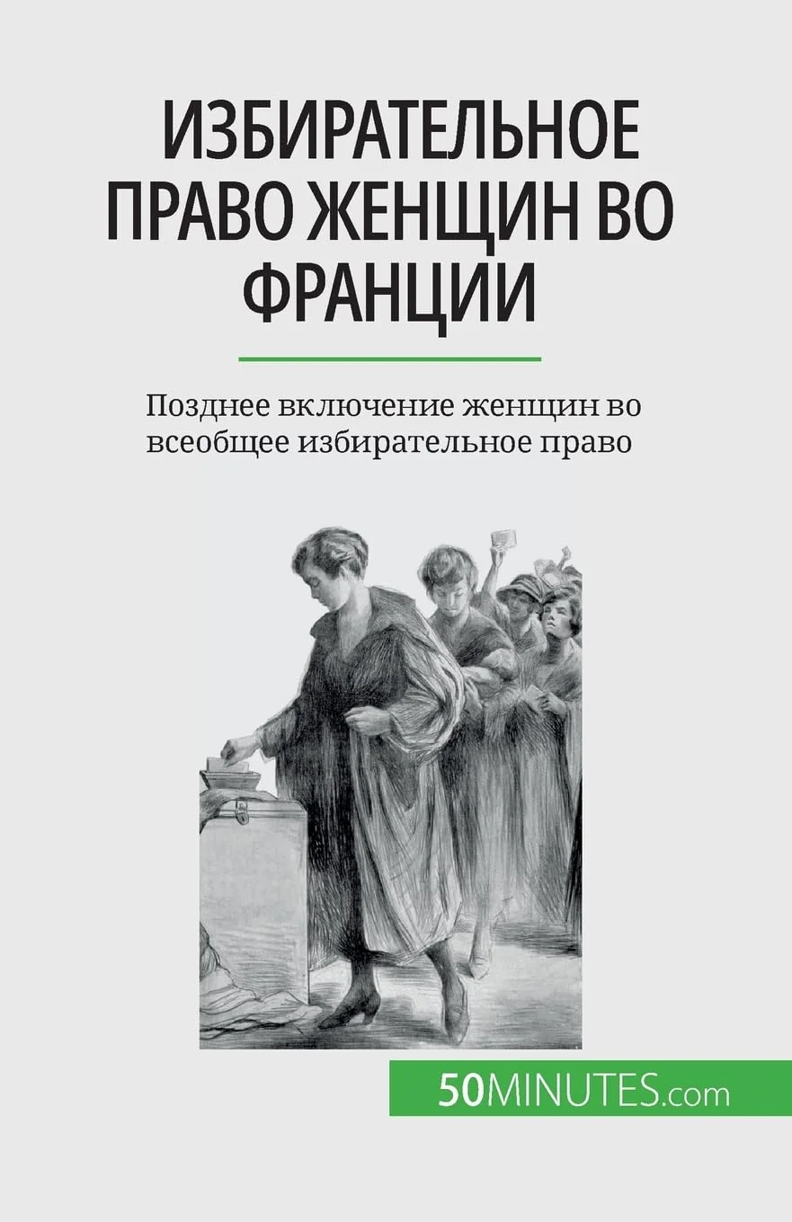 Обложка книги «Избирательное право женщин во Франции: Позднее включение женщин во всеобщее избирательное право»