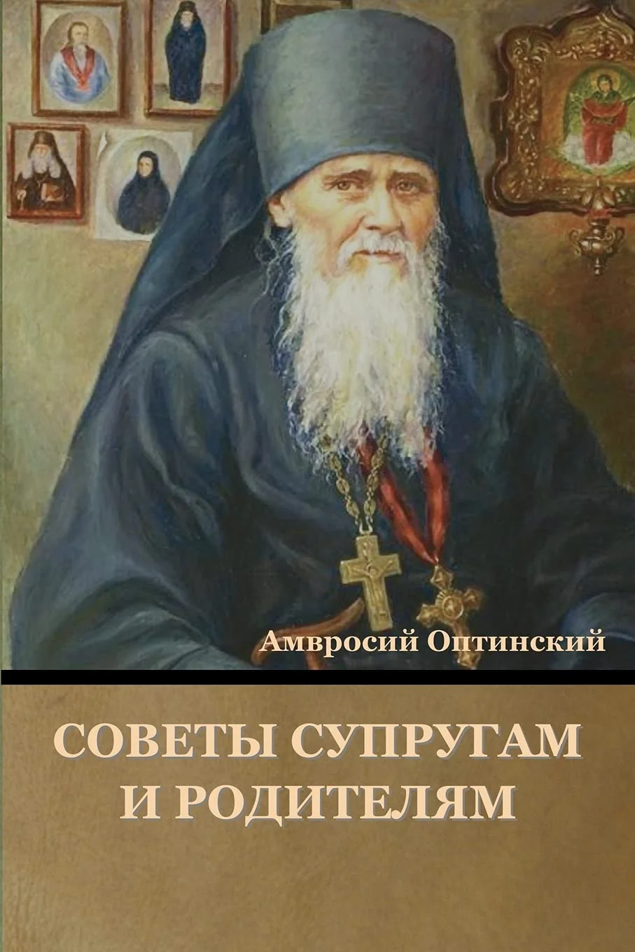 Обложка книги «Советы супругам и родителям»