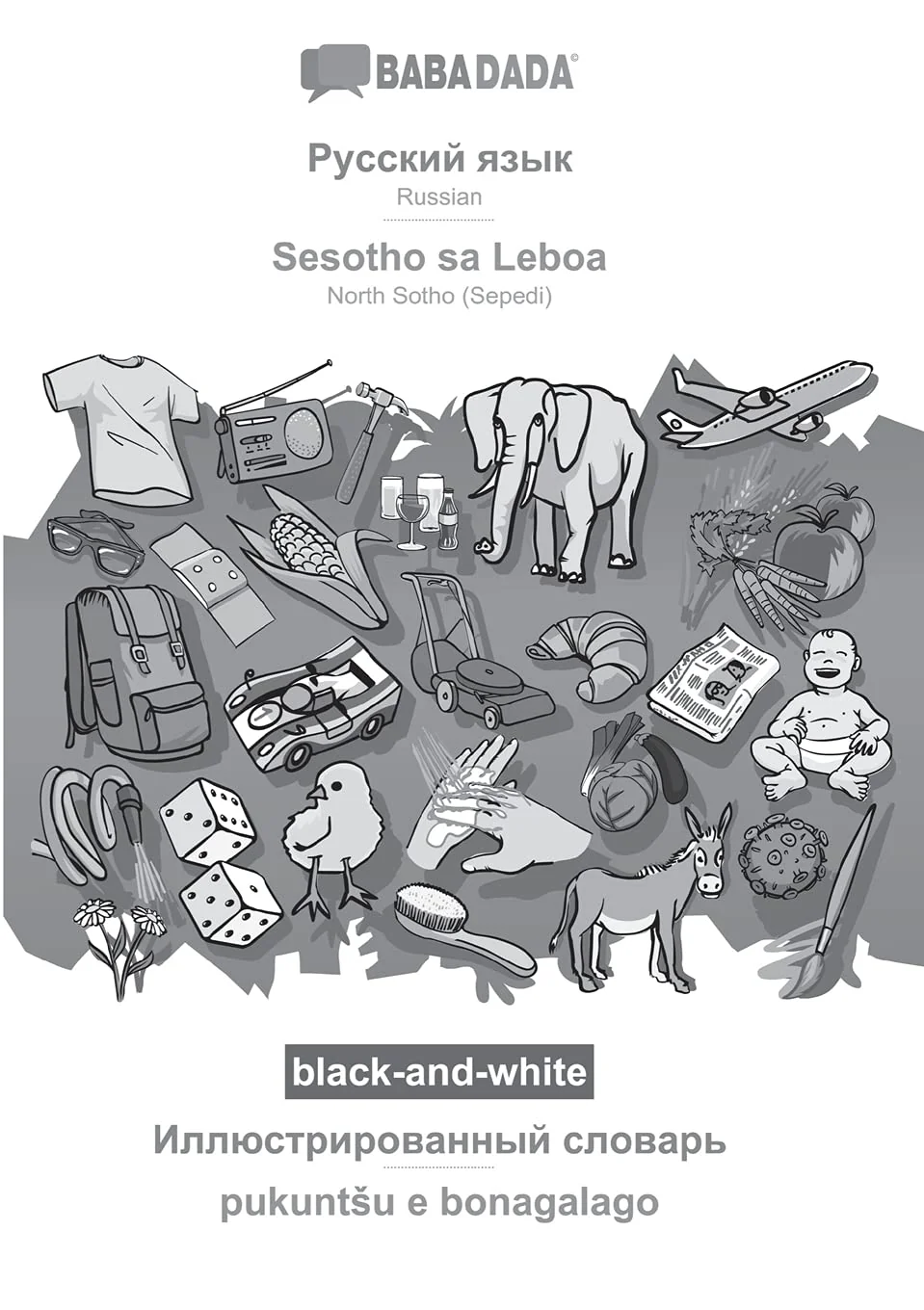 Обложка книги «Russian (in cyrillic script) - Sesotho sa Leboa, visual dictionary, BW: BABADADA Russian (in cyrillic script) - North Sotho (Sepedi), visual dictionary, BW»