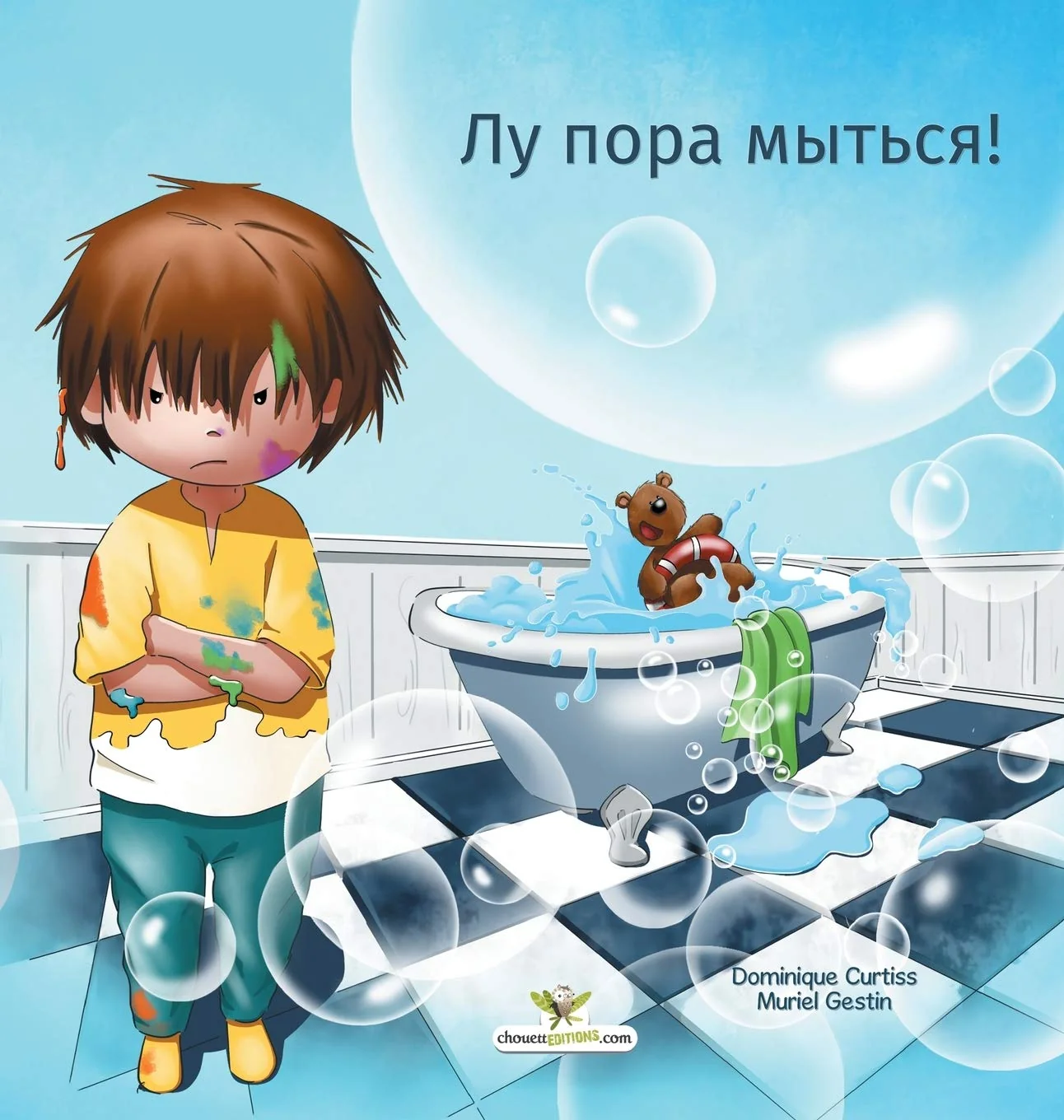 Обложка книги «Лу пора мыться! (Russian Edition)»