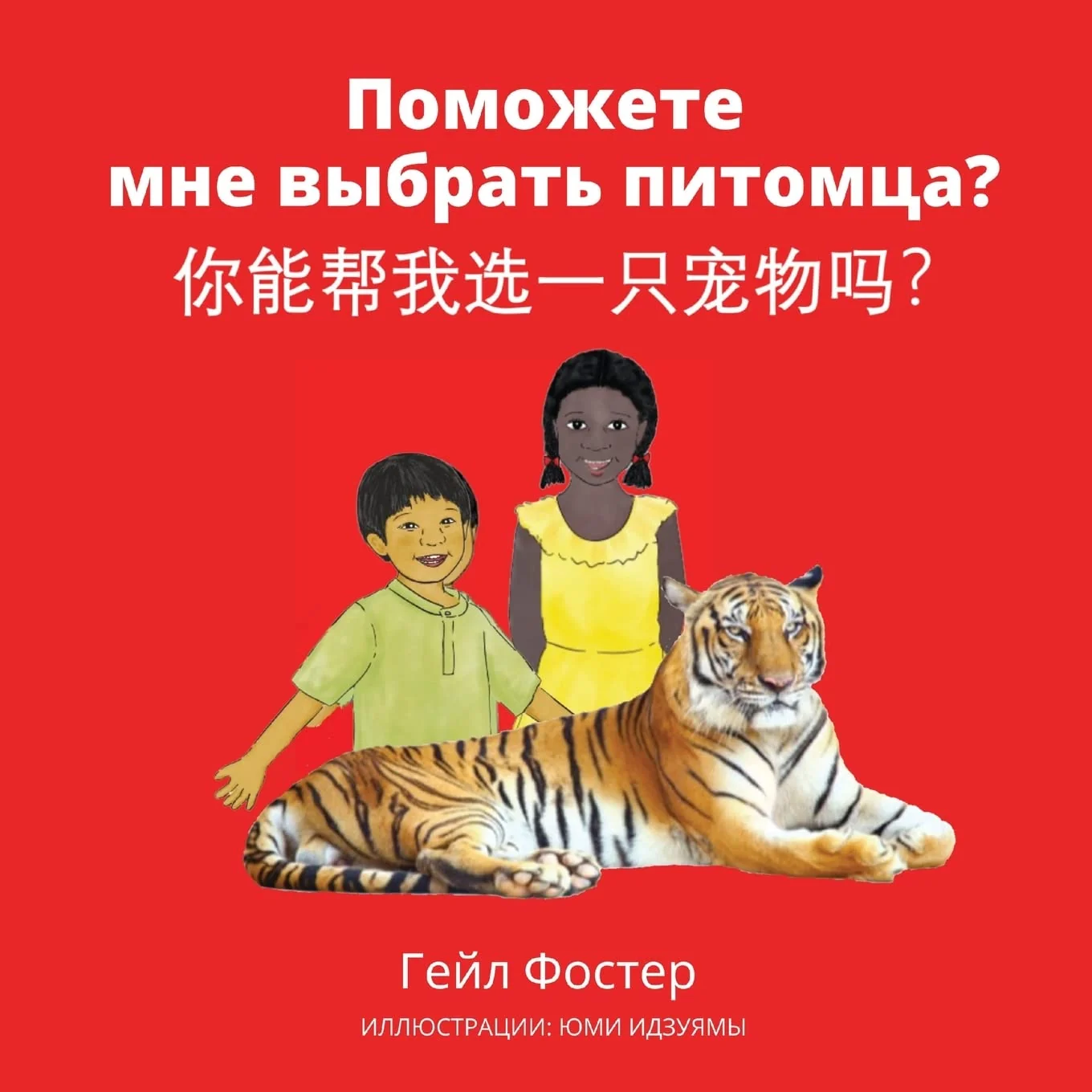 Обложка книги «Поможете мне выбрать питомца?»