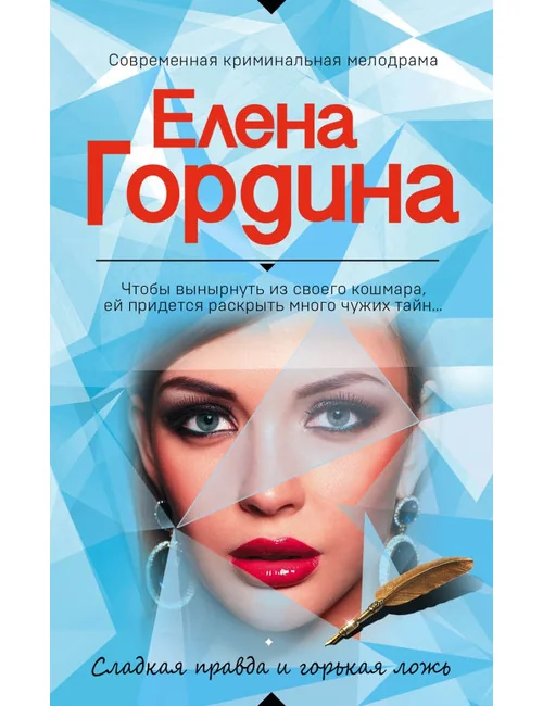 Обложка книги «Сладкая правда и горькая ложь»