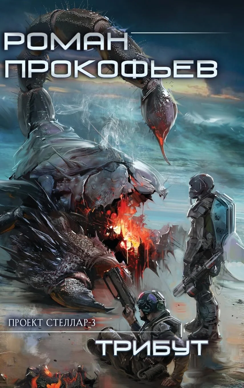 Обложка книги «Tribut (Projekt Stellar. Kniga 3) (Russian Edition)»