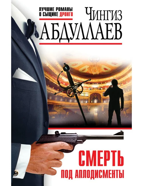 Обложка книги «Смерть под аплодисменты»