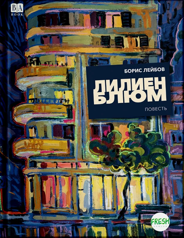 Обложка книги «Лилиенблюм»