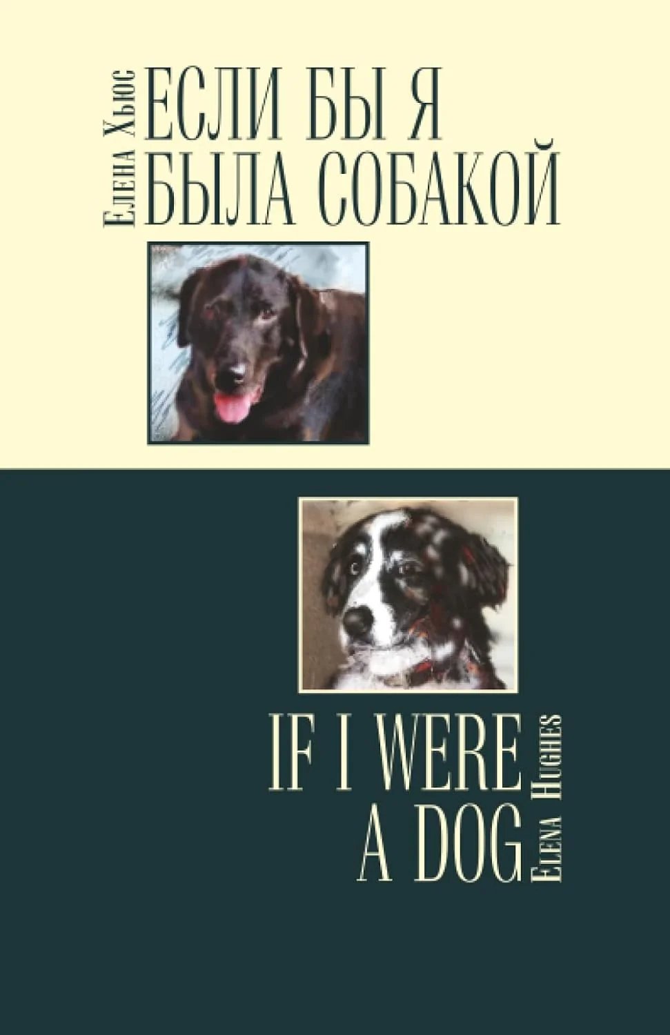 Обложка книги «Если бы я была собакой / If I Were a Dog»