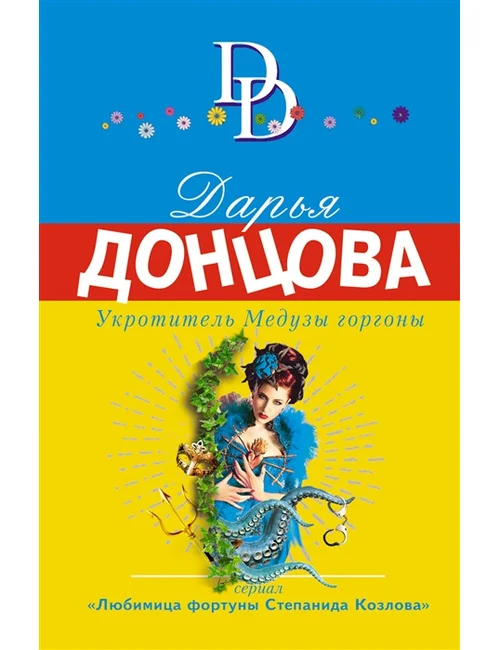 Обложка книги «Укротитель Медузы Горгоны»