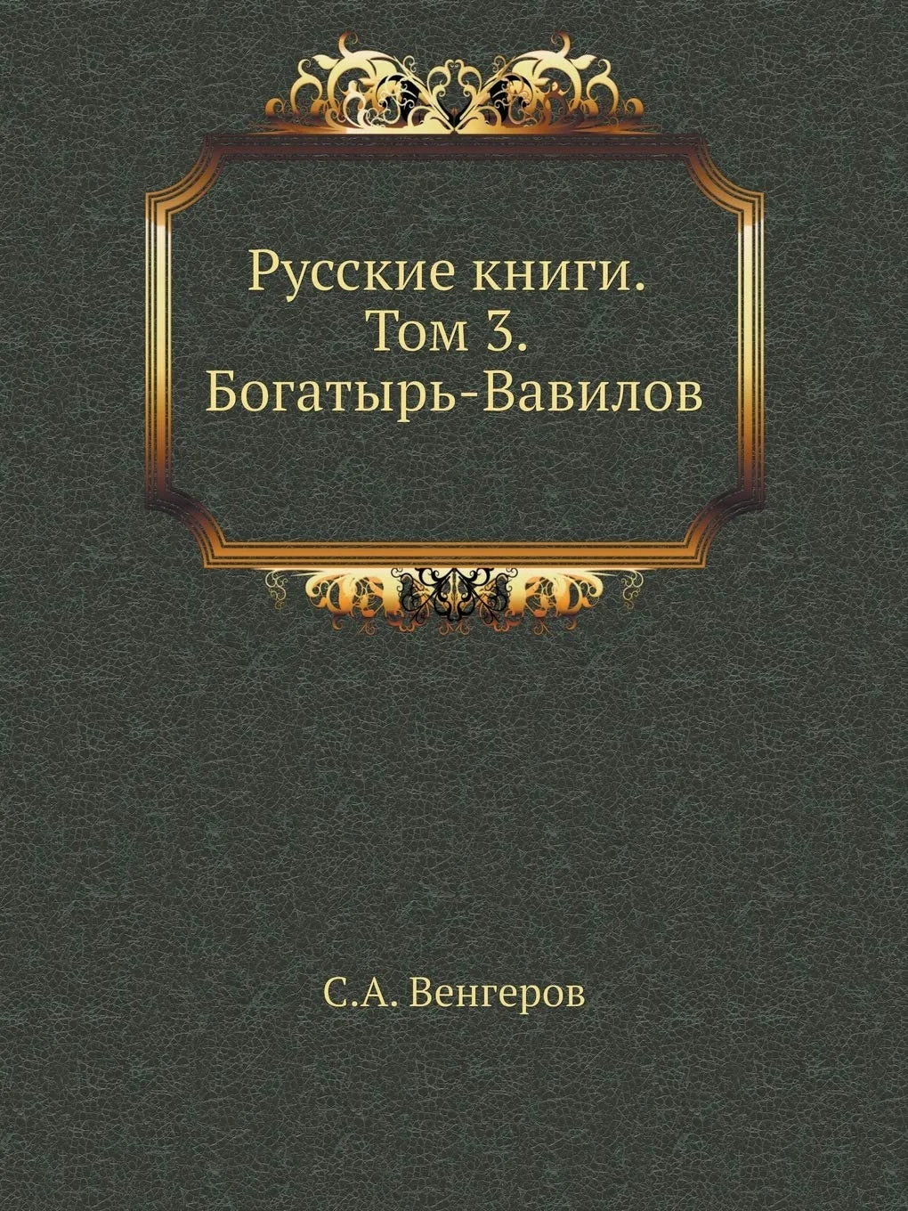 Обложка книги «Русские книги. Том 3. ... 42;авилов»