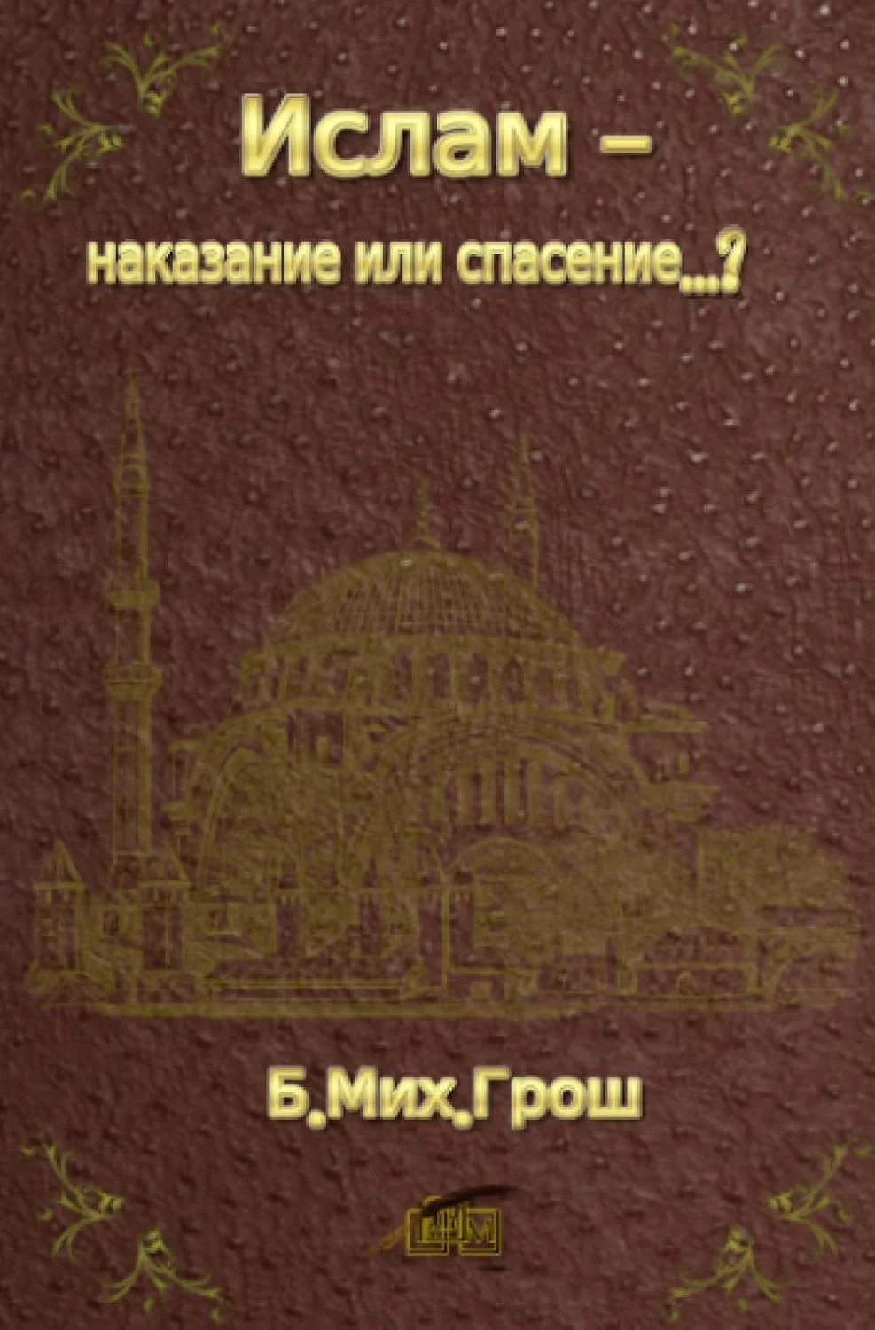 Обложка книги «Ислам - наказание или спасение...?»