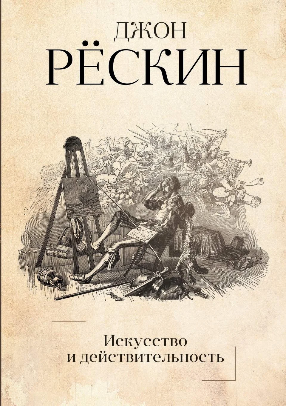 Обложка книги «Искусство и действительность. Art and Life (Russian Edition)»