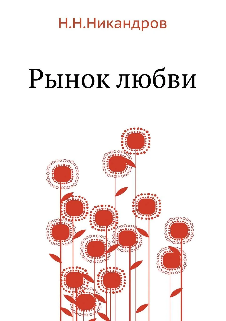 Обложка книги «Rynok Lyubvi»