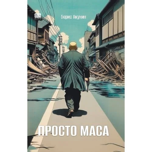 Обложка книги «Борис Акунин. Просто Маса»
