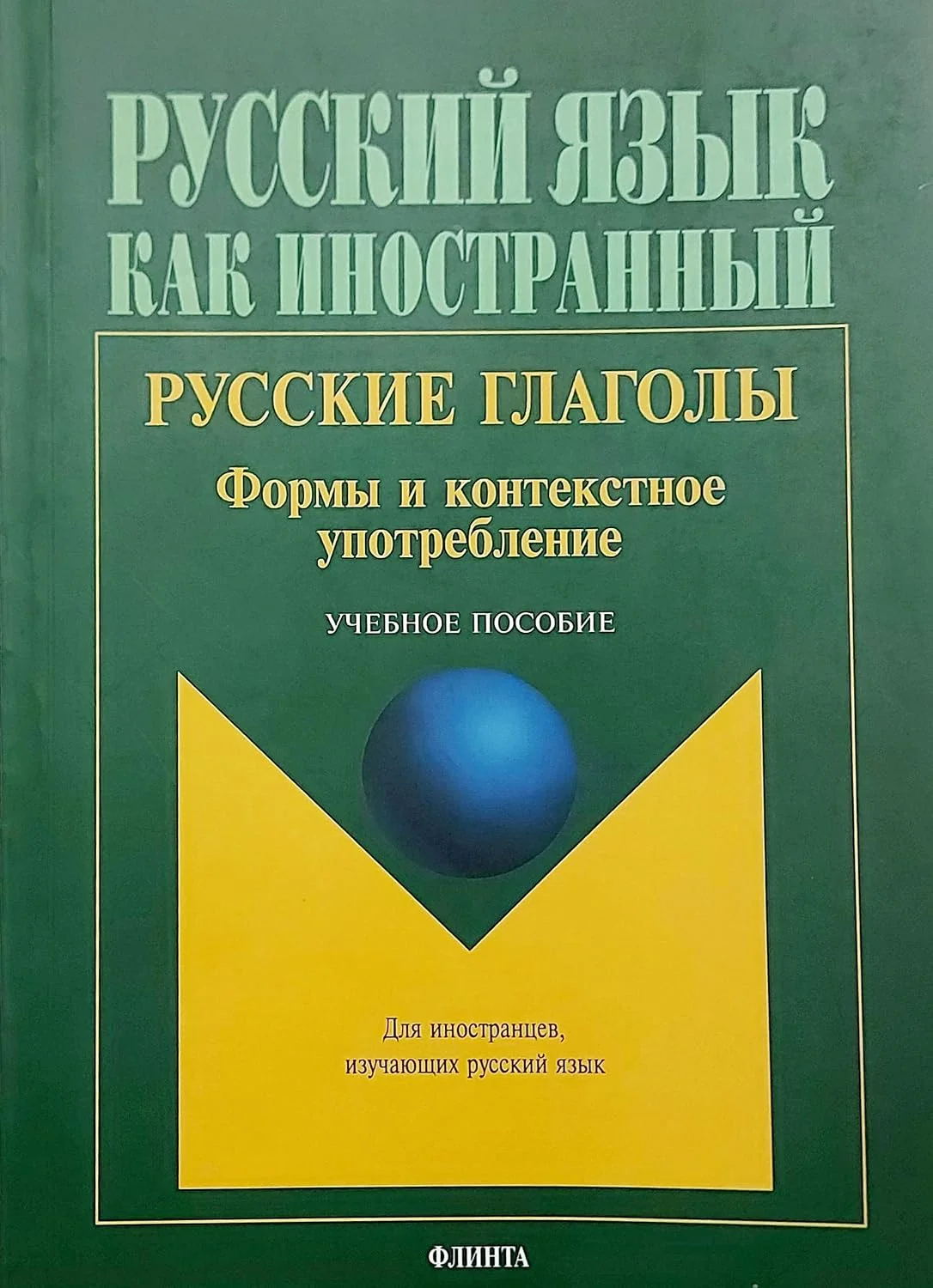 Обложка книги «Русские глаголы. Формы и контекстное употребление. Учебное пособие»