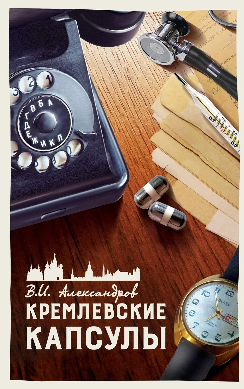 Обложка книги «КРЕМЛЕВСКИЕ КАПСУЛЫ. ТОМ 4.: КОРОТКИЕ РАССКАЗЫ»