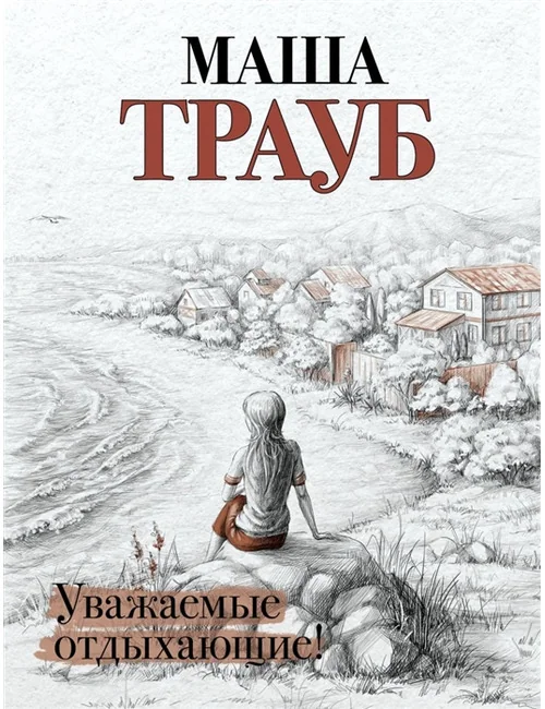 Обложка книги «Уважаемые отдыхающие!»