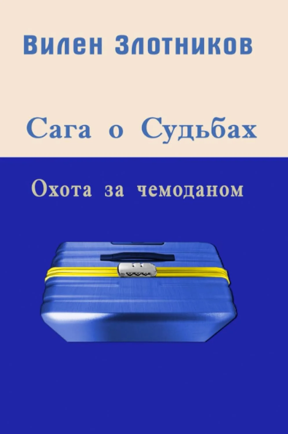 Обложка книги «Сага о судьбах. Охота за чемоданом»