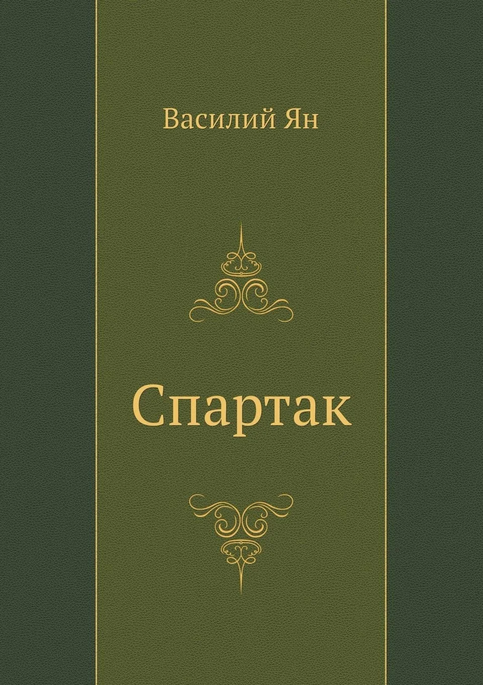 Обложка книги «Spartak»