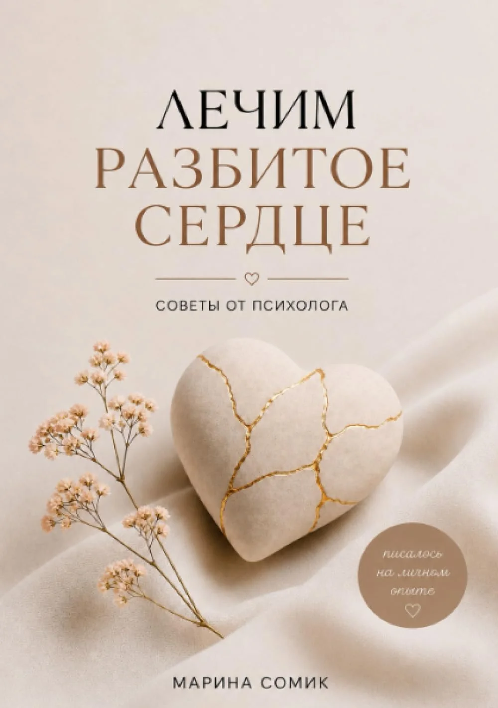 Обложка книги «Лечим разбитое сердце: Советы от психолога из личного опыта»