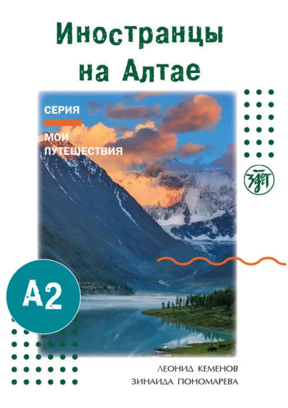 Обложка книги «(Inostranzy na Altae) A2 Ausländer im Altai-Gebirge: Reiseberichte mit Aufgaben zum Leseverstehen»
