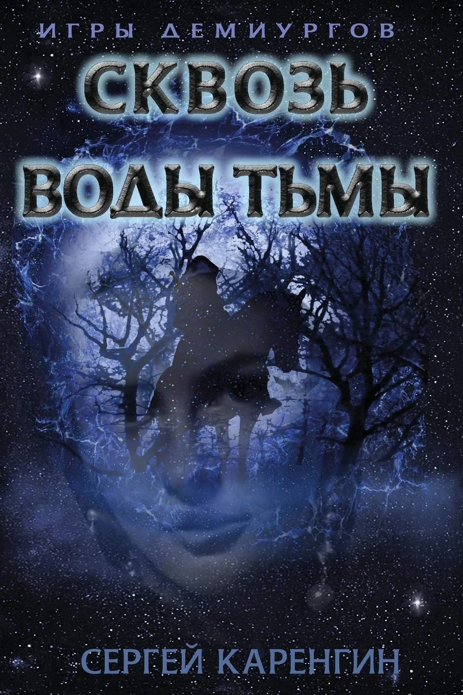 Обложка книги «Through the Waters of Darkness (Demiurges Games) (Volume 1) (Russian Edition)»