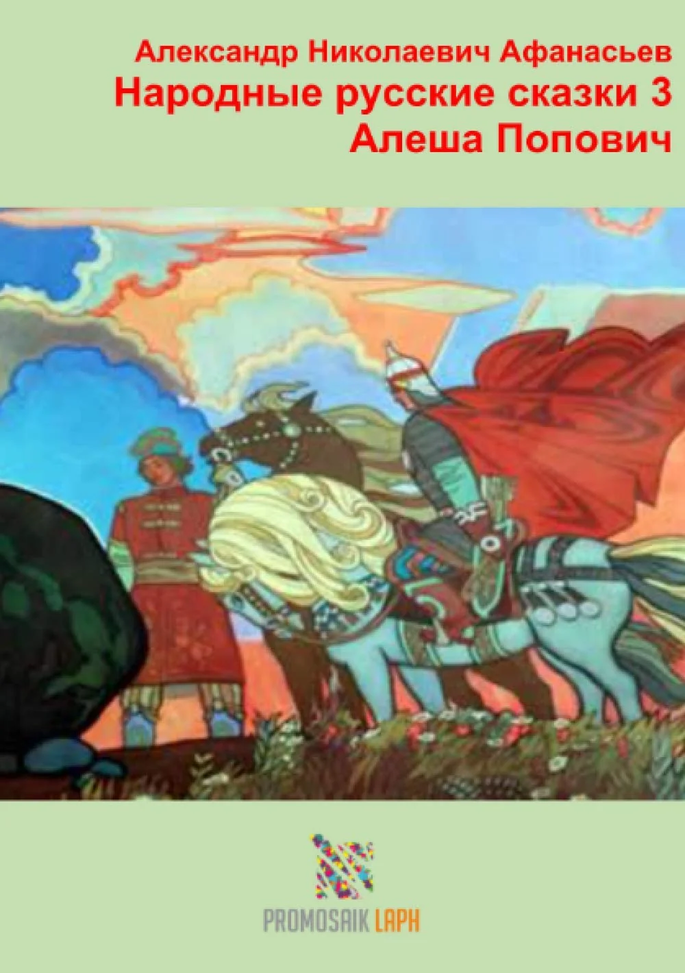 Обложка книги «Народные русские сказки 3 Алеша Попович»