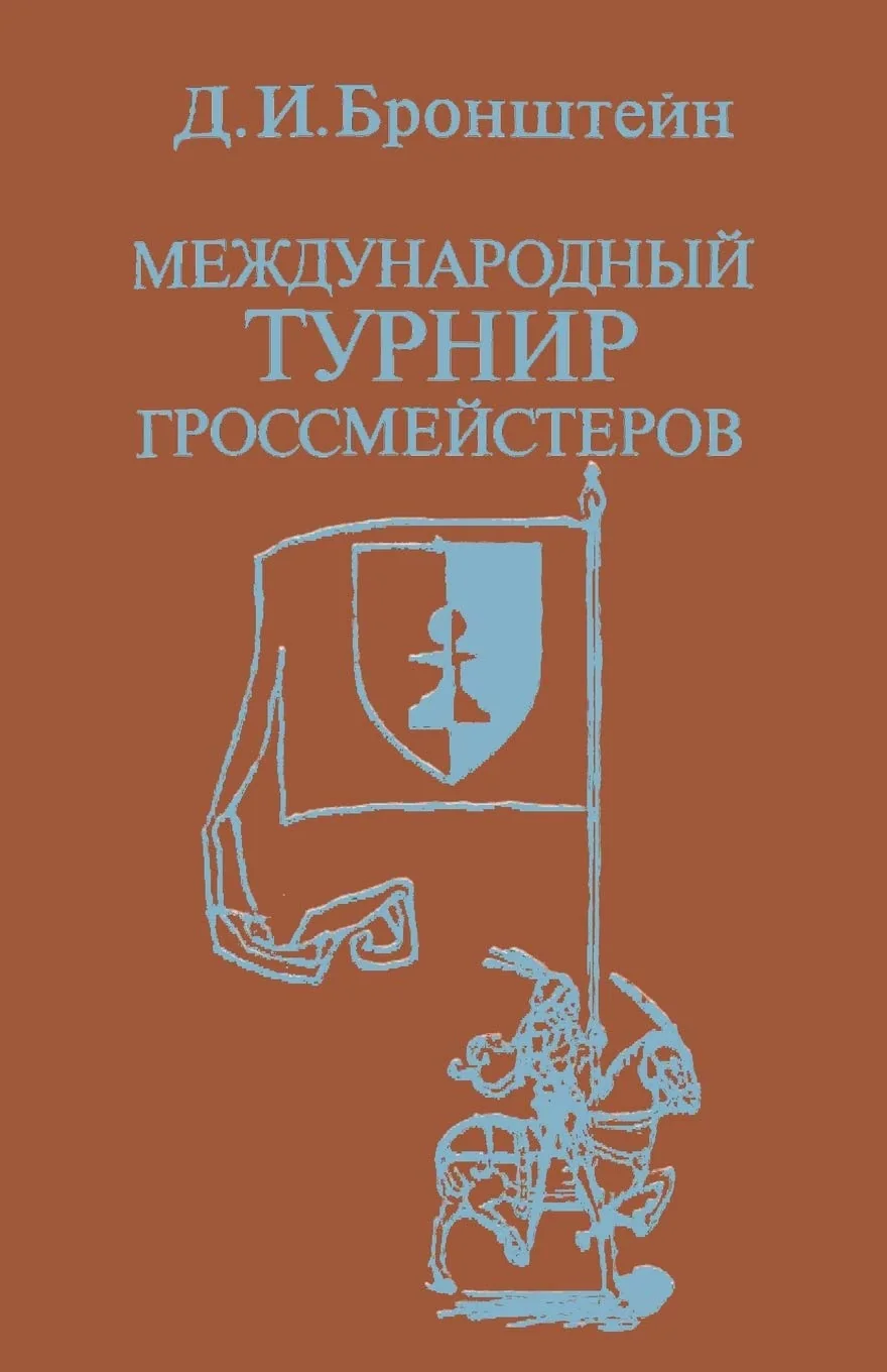 Обложка книги «International Grandmasters Chess Tournament Neuhaus Zurich 1953 in Russian»