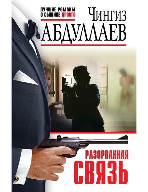 Обложка книги «Разорванная связь»