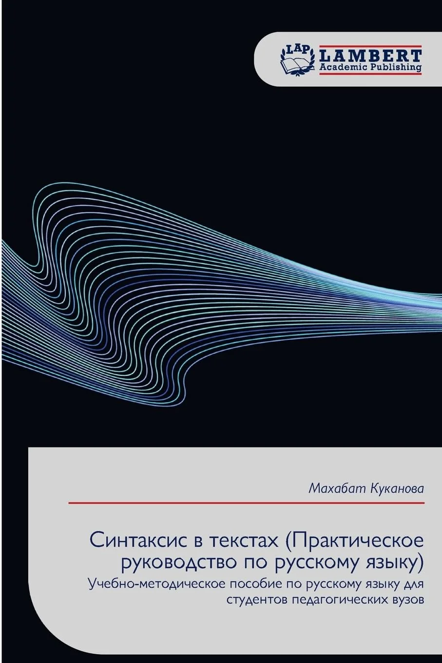 Обложка книги «Синтаксис в текстах (Практическое руковод»