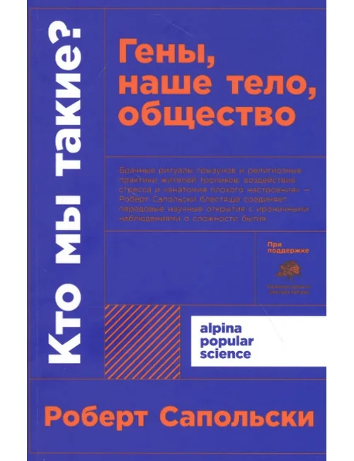 Обложка книги «Кто мы такие? Гены, наше тело, общество»