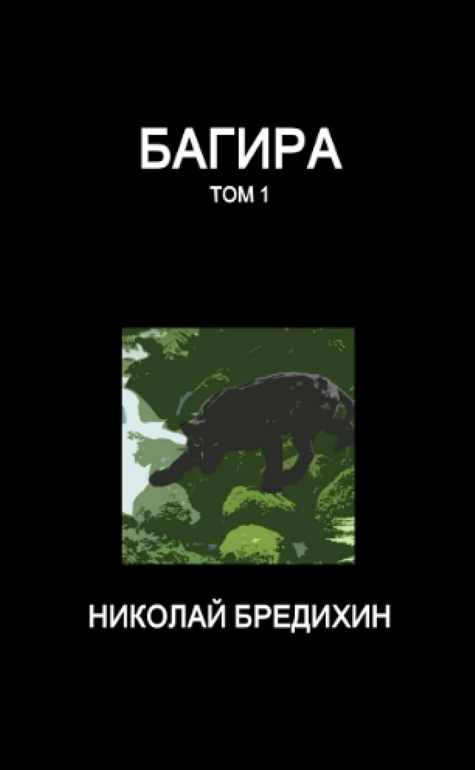 Обложка книги «Багира (том 1)»