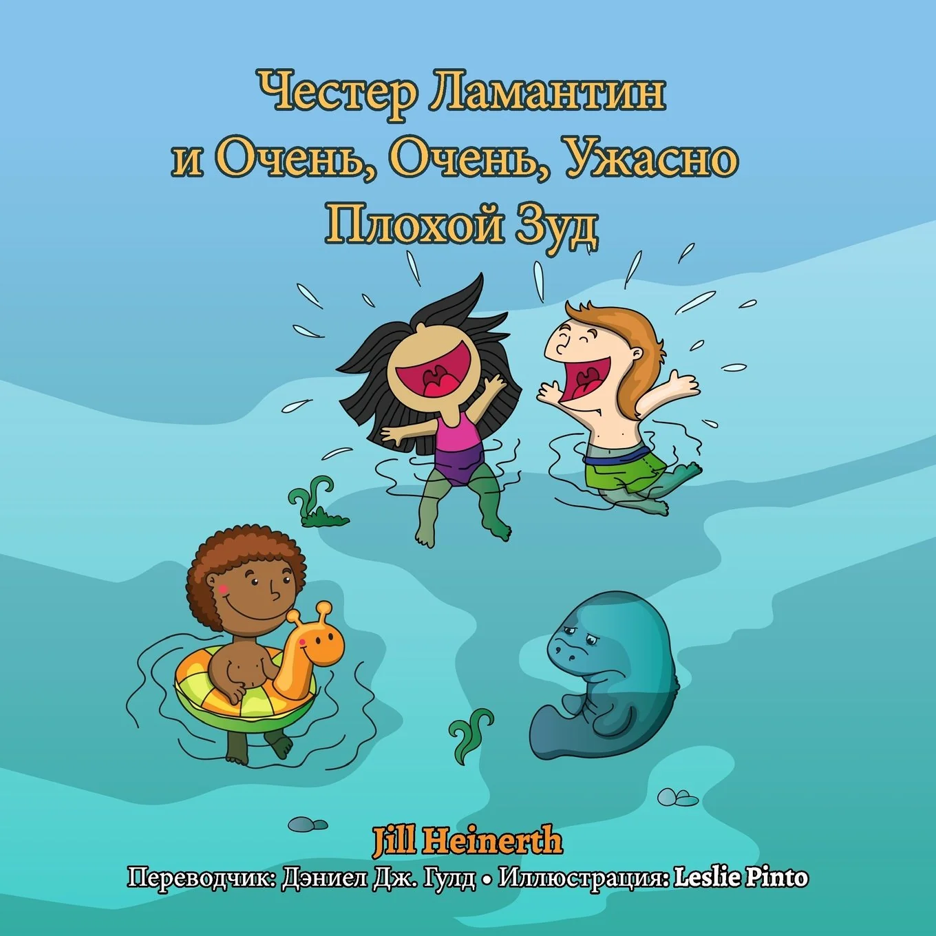 Обложка книги «Chester the Manatee and the Very, Very, Terribly Bad Itch: Russian Language Version»