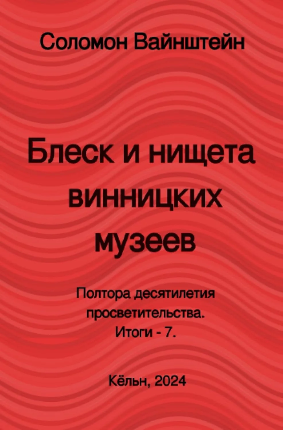 Обложка книги «Блеск и нищета винницких музеев»