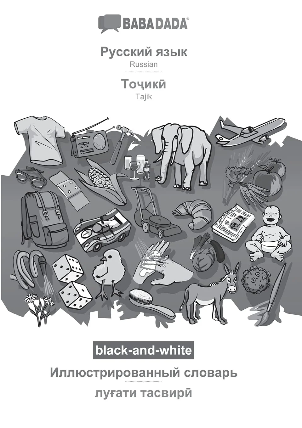 Обложка книги «Russian (in cyrillic script) - Tajik (in cyrillic script), visual dictionary, BW: BABADADA Russian (in cyrillic script) - Tajik (in cyrillic script), visual dictionary, BW»